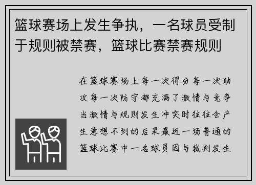 篮球赛场上发生争执，一名球员受制于规则被禁赛，篮球比赛禁赛规则