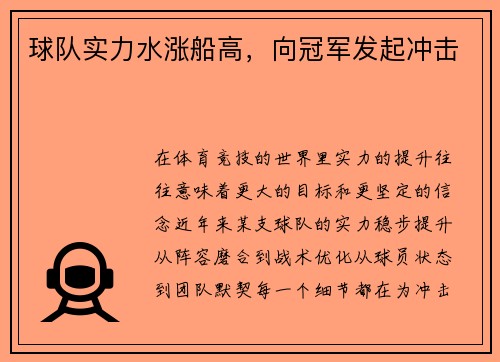 球队实力水涨船高，向冠军发起冲击