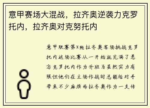 意甲赛场大混战，拉齐奥逆袭力克罗托内，拉齐奥对克努托内