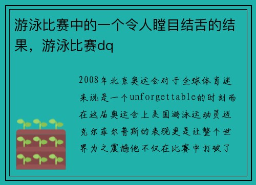 游泳比赛中的一个令人瞠目结舌的结果，游泳比赛dq