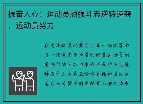振奋人心！运动员顽强斗志逆转逆袭，运动员努力