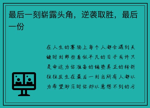 最后一刻崭露头角，逆袭取胜，最后一份