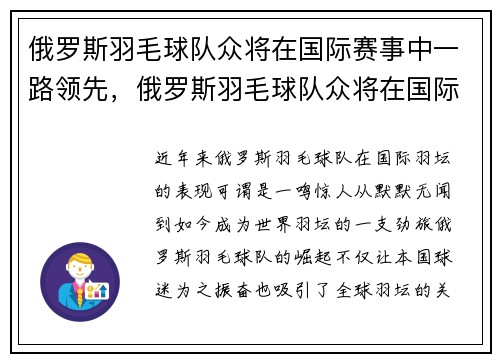 俄罗斯羽毛球队众将在国际赛事中一路领先，俄罗斯羽毛球队众将在国际赛事中一路领先