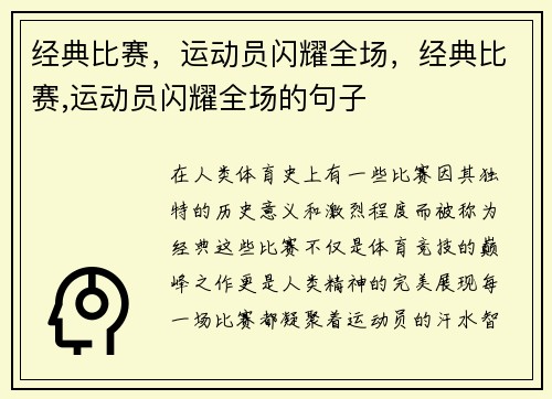经典比赛，运动员闪耀全场，经典比赛,运动员闪耀全场的句子