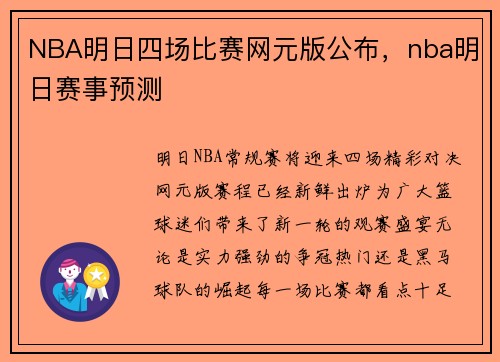 NBA明日四场比赛网元版公布，nba明日赛事预测