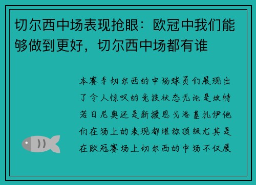 切尔西中场表现抢眼：欧冠中我们能够做到更好，切尔西中场都有谁