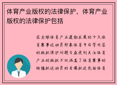 体育产业版权的法律保护，体育产业版权的法律保护包括