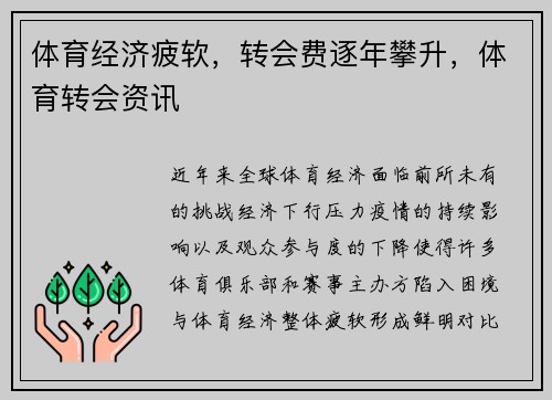 体育经济疲软，转会费逐年攀升，体育转会资讯