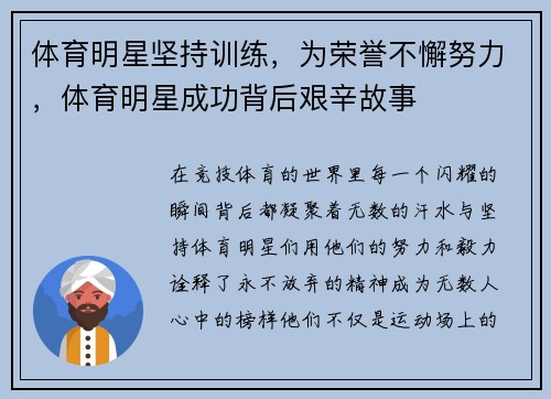 体育明星坚持训练，为荣誉不懈努力，体育明星成功背后艰辛故事