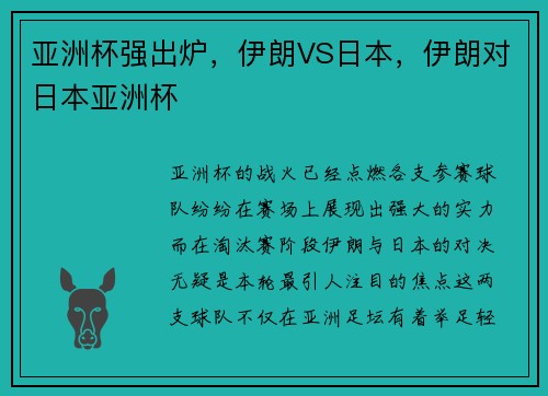 亚洲杯强出炉，伊朗VS日本，伊朗对日本亚洲杯