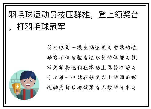 羽毛球运动员技压群雄，登上领奖台，打羽毛球冠军
