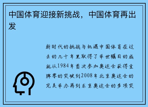 中国体育迎接新挑战，中国体育再出发