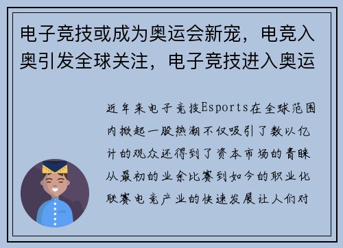 电子竞技或成为奥运会新宠，电竞入奥引发全球关注，电子竞技进入奥运会弊大于利
