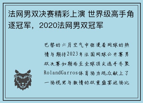 法网男双决赛精彩上演 世界级高手角逐冠军，2020法网男双冠军