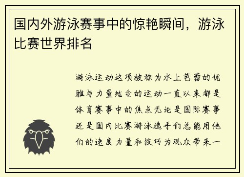 国内外游泳赛事中的惊艳瞬间，游泳比赛世界排名