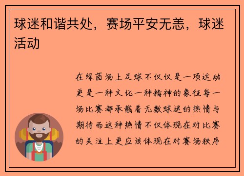 球迷和谐共处，赛场平安无恙，球迷活动