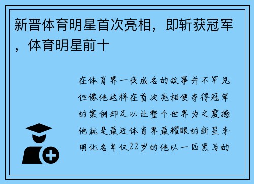 新晋体育明星首次亮相，即斩获冠军，体育明星前十