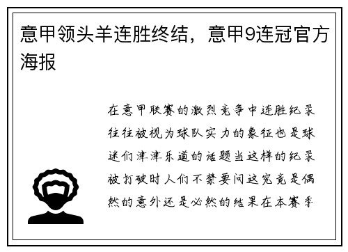 意甲领头羊连胜终结，意甲9连冠官方海报