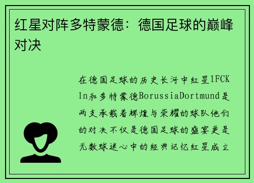 红星对阵多特蒙德：德国足球的巅峰对决