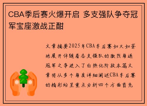 CBA季后赛火爆开启 多支强队争夺冠军宝座激战正酣
