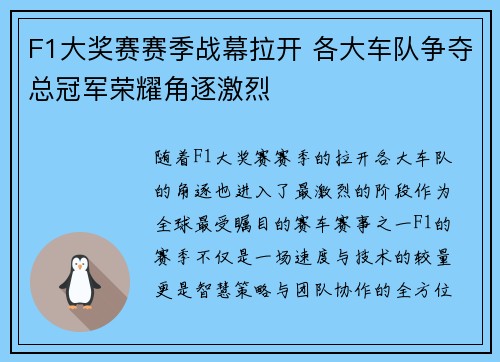 F1大奖赛赛季战幕拉开 各大车队争夺总冠军荣耀角逐激烈