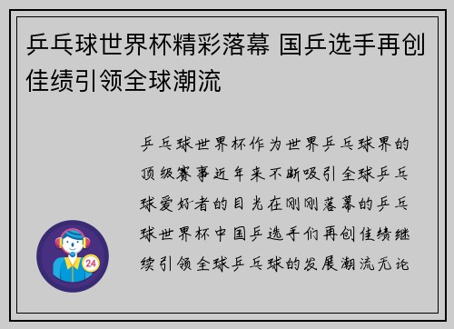 乒乓球世界杯精彩落幕 国乒选手再创佳绩引领全球潮流