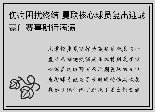 伤病困扰终结 曼联核心球员复出迎战豪门赛事期待满满