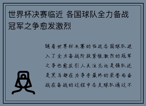 世界杯决赛临近 各国球队全力备战 冠军之争愈发激烈