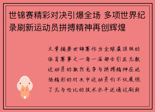 世锦赛精彩对决引爆全场 多项世界纪录刷新运动员拼搏精神再创辉煌