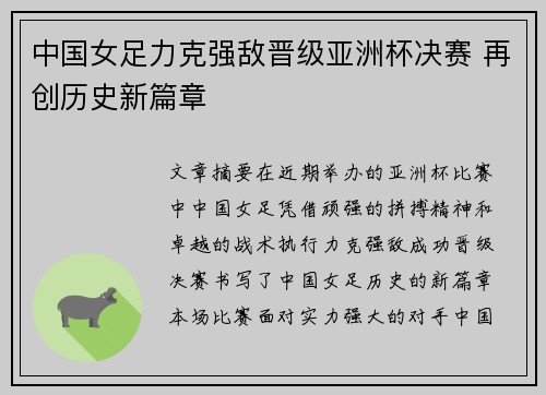 中国女足力克强敌晋级亚洲杯决赛 再创历史新篇章
