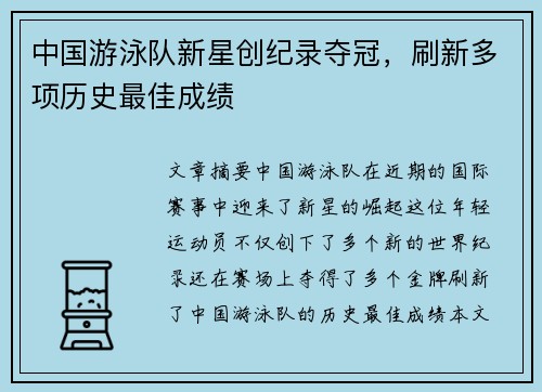 中国游泳队新星创纪录夺冠，刷新多项历史最佳成绩