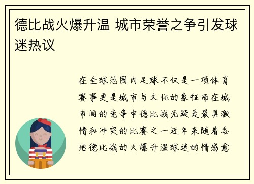 德比战火爆升温 城市荣誉之争引发球迷热议