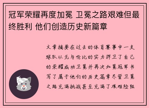 冠军荣耀再度加冕 卫冕之路艰难但最终胜利 他们创造历史新篇章