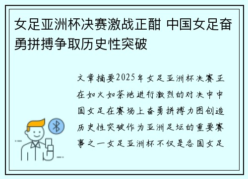 女足亚洲杯决赛激战正酣 中国女足奋勇拼搏争取历史性突破