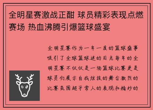 全明星赛激战正酣 球员精彩表现点燃赛场 热血沸腾引爆篮球盛宴
