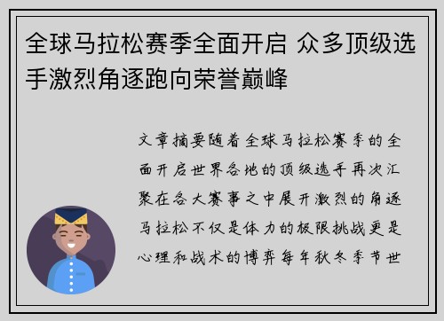 全球马拉松赛季全面开启 众多顶级选手激烈角逐跑向荣誉巅峰