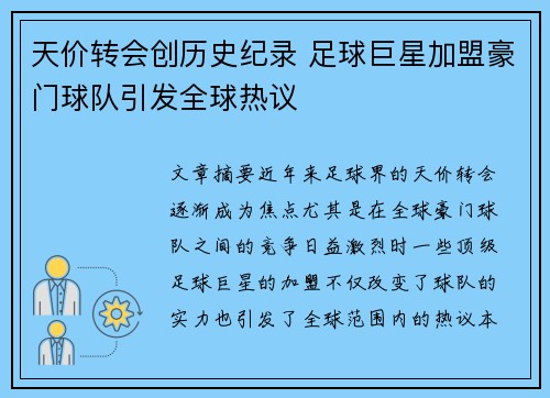 天价转会创历史纪录 足球巨星加盟豪门球队引发全球热议