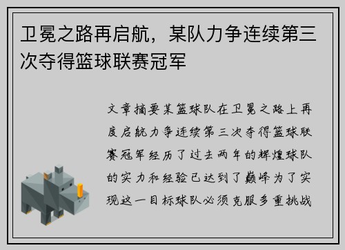 卫冕之路再启航，某队力争连续第三次夺得篮球联赛冠军