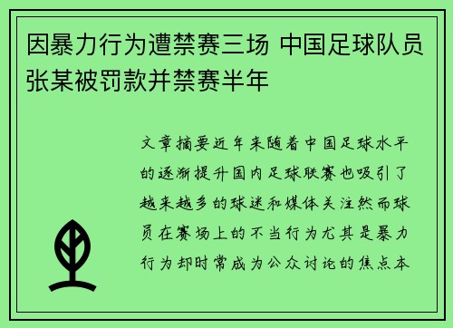 因暴力行为遭禁赛三场 中国足球队员张某被罚款并禁赛半年
