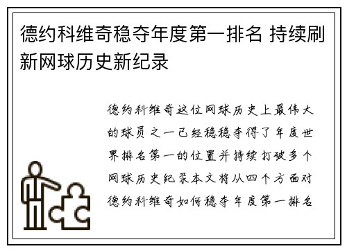 德约科维奇稳夺年度第一排名 持续刷新网球历史新纪录
