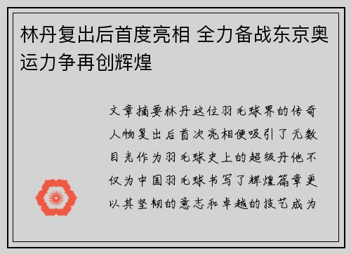 林丹复出后首度亮相 全力备战东京奥运力争再创辉煌