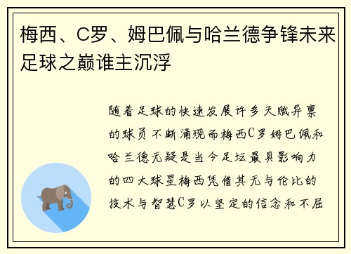 梅西、C罗、姆巴佩与哈兰德争锋未来足球之巅谁主沉浮