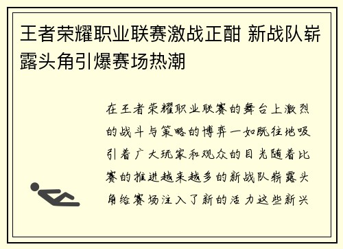王者荣耀职业联赛激战正酣 新战队崭露头角引爆赛场热潮