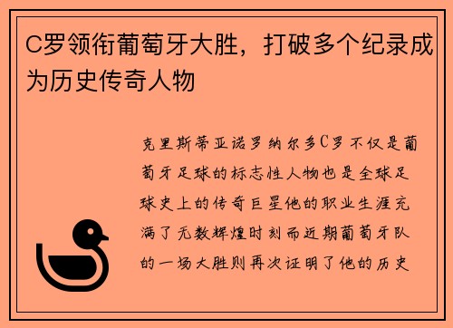 C罗领衔葡萄牙大胜，打破多个纪录成为历史传奇人物
