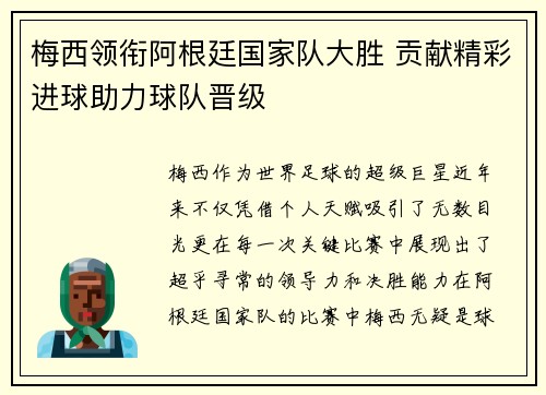 梅西领衔阿根廷国家队大胜 贡献精彩进球助力球队晋级