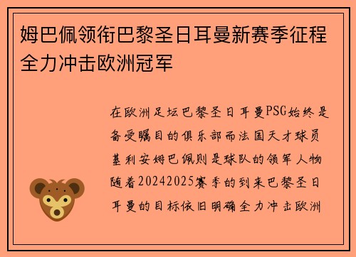 姆巴佩领衔巴黎圣日耳曼新赛季征程全力冲击欧洲冠军