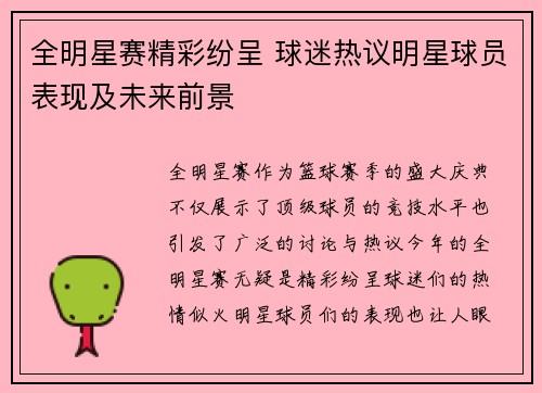 全明星赛精彩纷呈 球迷热议明星球员表现及未来前景