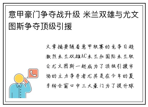 意甲豪门争夺战升级 米兰双雄与尤文图斯争夺顶级引援