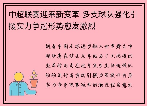 中超联赛迎来新变革 多支球队强化引援实力争冠形势愈发激烈