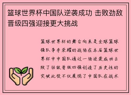 篮球世界杯中国队逆袭成功 击败劲敌晋级四强迎接更大挑战